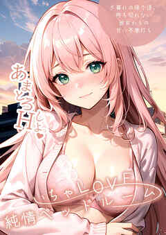 いちゃLOVE純情ベッドルーム ～夕暮れの帰り道、待ち切れない彼女からの甘い不意打ち～