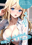 いちゃLOVE純情ベッドルーム ～おつかれの夜、恋人になった先輩に甘く包み込まれる時間～