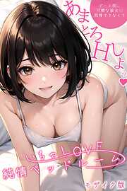 いちゃLOVE純情ベッドルーム ～デート前、可憐な彼女に我慢できなくて～ モザイク版