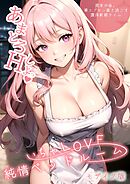 いちゃLOVE純情ベッドルーム ～週末の夜、裸エプロン妻と過ごす濃厚新婚タイム～ モザイク版