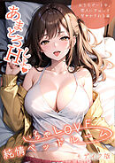 いちゃLOVE純情ベッドルーム ～おうちデート中、恋人にぎゅっと甘やかされる夜～ モザイク版