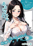 いちゃLOVE純情ベッドルーム ～雨宿り、びしょ濡れの先輩と冷えた身体を温め合うバスルーム～ モザイク版