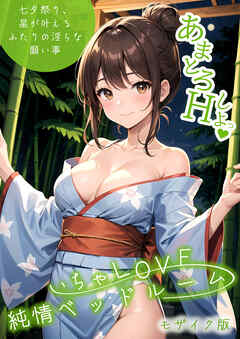 いちゃLOVE純情ベッドルーム ～七夕祭り、星が叶えるふたりの淫らな願い事～ モザイク版