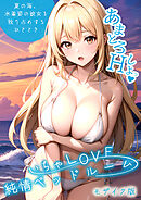 いちゃLOVE純情ベッドルーム ～夏の海、水着姿の彼女を独り占めするひととき～ モザイク版