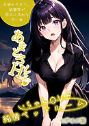 いちゃLOVE純情ベッドルーム ～月明かりの下、幼馴染が恋人に代わる甘い夜～ モザイク版