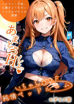 いちゃLOVE純情ベッドルーム ～ハロウィンの夜、お菓子よりも甘いミニスカポリスの誘惑～ モザイク版