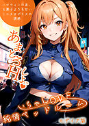 いちゃLOVE純情ベッドルーム ～ハロウィンの夜、お菓子よりも甘いミニスカポリスの誘惑～ モザイク版