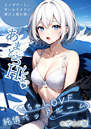 いちゃLOVE純情ベッドルーム ～スノボデート、甘いひとときに溶ける両片想い～ モザイク版