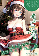 いちゃLOVE純情ベッドルーム ～クリスマスイブ、恋人サンタのサプライズナイト～ モザイク版