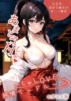 いちゃLOVE純情ベッドルーム ～お正月、巫女な彼女の甘いご奉仕～ モザイク版