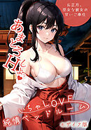 いちゃLOVE純情ベッドルーム ～お正月、巫女な彼女の甘いご奉仕～ モザイク版