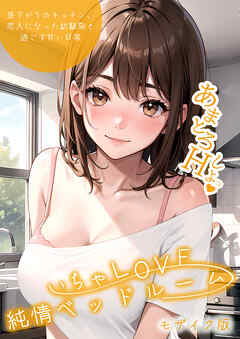 いちゃLOVE純情ベッドルーム ～昼下がりのキッチン、恋人になった幼馴染と過ごす甘い日常～ モザイク版