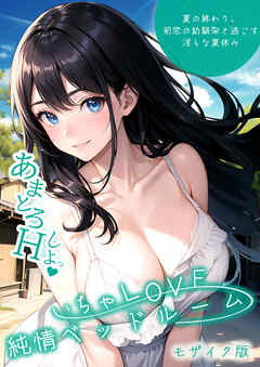 いちゃLOVE純情ベッドルーム ～夏の終わり、初恋の幼馴染と過ごす淫らな夏休み～ モザイク版