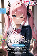 桜庭しおん写真集vol.1