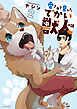 愛されて育ったでかい獣人の話 ２【電子特典付き】