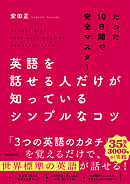 英語を話せる人だけが知っているシンプルなコツ