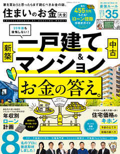 100％ムックシリーズ　住まいのお金大全