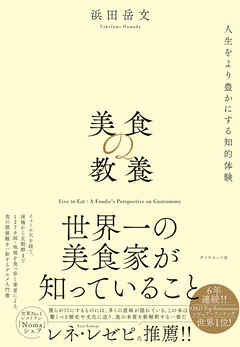 美食の教養―――世界一の美食家が知っていること