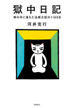 獄中日記　塀の中に落ちた法務大臣の1160日
