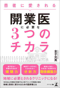 患者に愛される開業医に必要な３つのチカラ