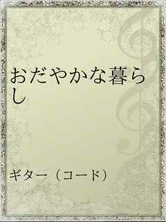 おだやかな暮らし 漫画 無料試し読みなら 電子書籍ストア ブックライブ