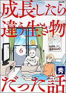 成長したら違う生き物だった話（分冊版）　【第6話】