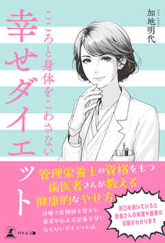 幸せダイエット　こころと身体をこわさない