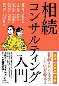 相続コンサルティング入門