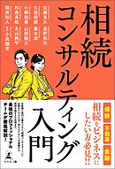 相続コンサルティング入門
