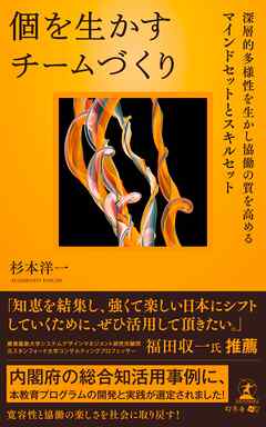 個を生かすチームづくり　深層的多様性を生かし協働の質を高めるマインドセットとスキルセット