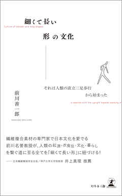 細くて長い形の文化　―それは人類の直立二足歩行から始まった―