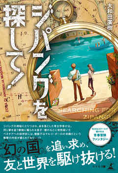 ジパングを探して！