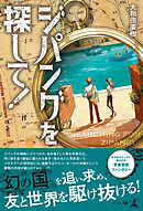 ジパングを探して！