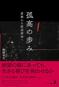 孤高の歩み—虚無から創造精神へ—