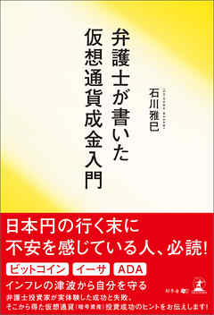 弁護士が書いた仮想通貨成金入門