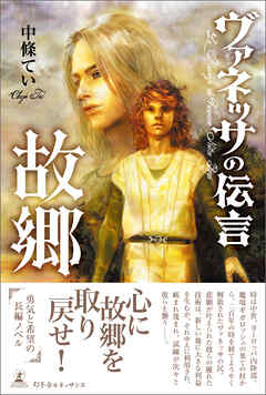 ヴァネッサの伝言　故郷