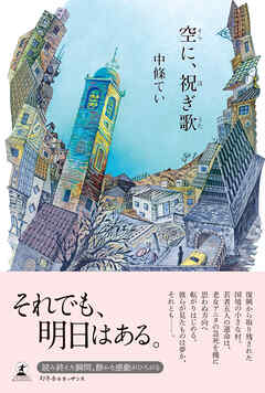 空に、祝ぎ歌