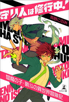 守り人は修行中！～閻魔の子・鞘斗の異世界冒険記～