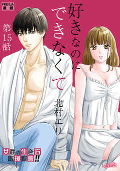 好きなのにできなくて 15話 嘘からの解放