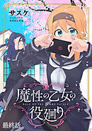 魔性の乙女の役廻り WEBコミックガンマぷらす連載版　最終話