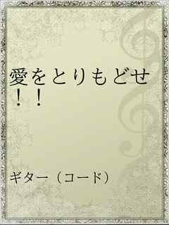 愛をとりもどせ 漫画 無料試し読みなら 電子書籍ストア ブックライブ