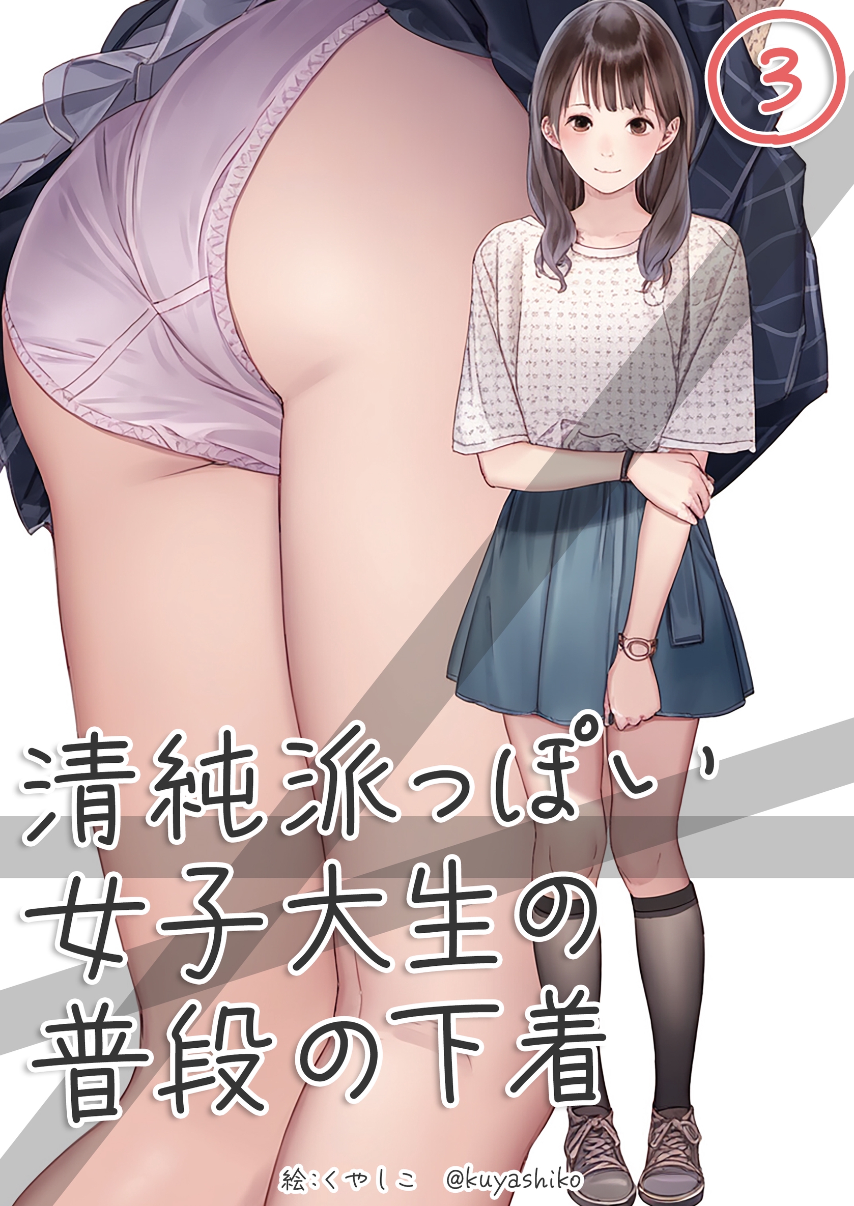 クリアランス 女子大生の服を脱がせ