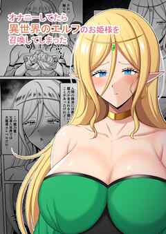 オナニーしてたら異世界のエルフのお姫様を召喚してしまった 1