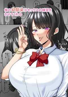 俺の幼馴染はセックスの練習をさせてくれる 1