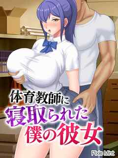体育教師に寝取られた僕の彼女