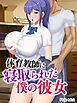 体育教師に寝取られた僕の彼女