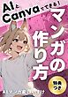 AIとCanvaでできる！マンガの作り方