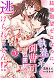 結婚願望ゼロなのに、執着系御曹司の包囲網から逃げられません！？ 【分冊版】3話