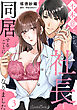 不本意ながら、社長と同居することになりました 【分冊版】3話
