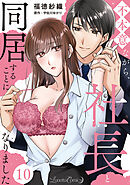 不本意ながら、社長と同居することになりました 【分冊版】10話
